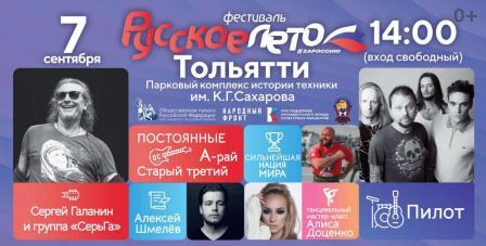 Фестиваль Русское лето