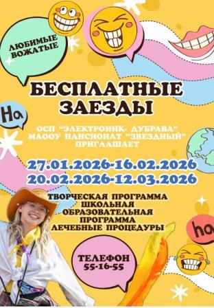 Заезды в Электроник и Дубраву