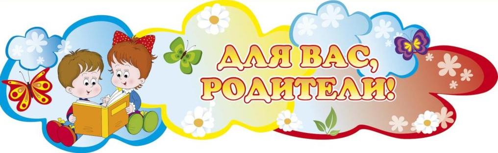 Для вас, родители!