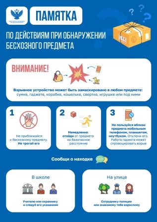 Памятка при обнаружении бесхозного предмета