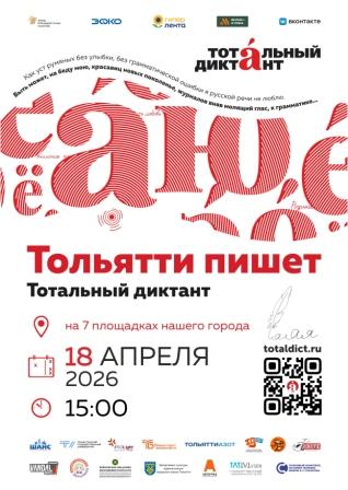 Тотальный диктант