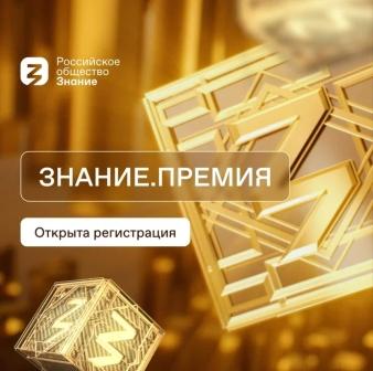 Знания. Премия