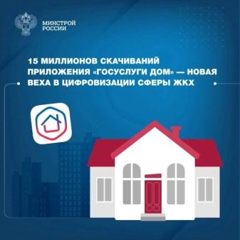 Приложение "Госуслуги. Дом"